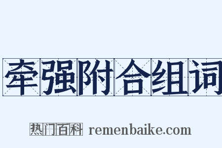 牵强附合组词是什么意思的图片